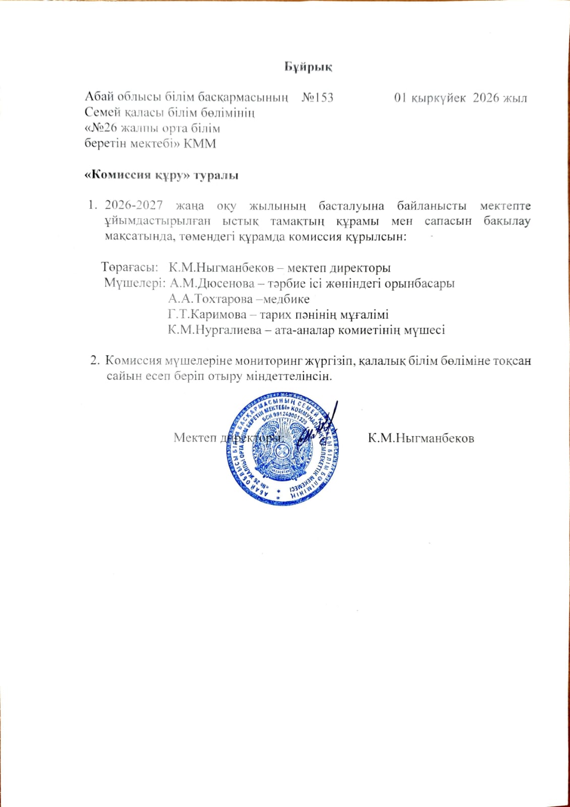 Бұйрық №153