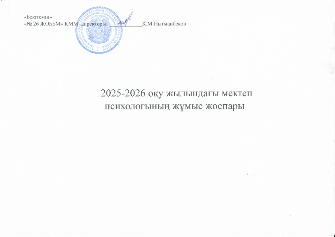 2025-2026 оқу жылындағы мектеп психологының жұмыс жоспары