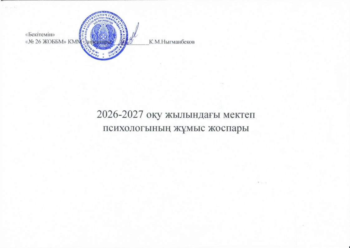 2026-2027 оқу жылындағы мектеп психологының жұмыс жоспары